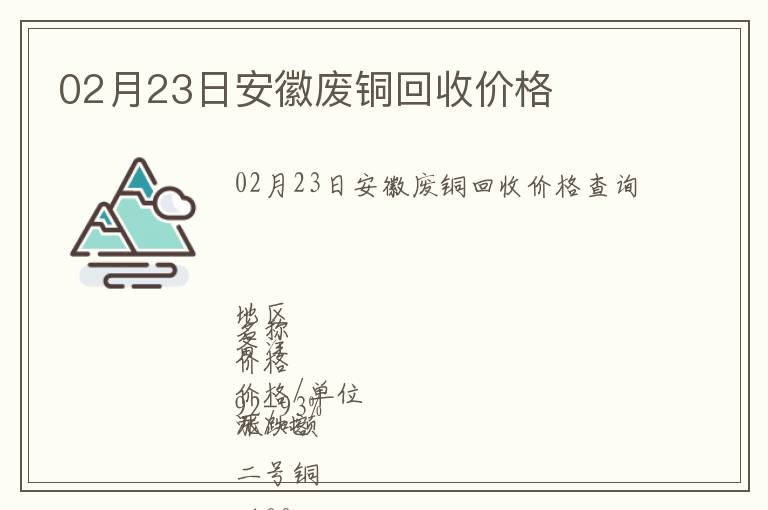 02月23日安徽廢銅回收價(jià)格