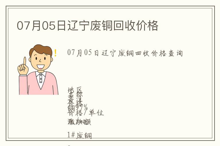 07月05日遼寧廢銅回收價格