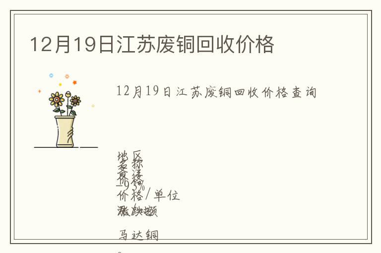 12月19日江蘇廢銅回收價(jià)格