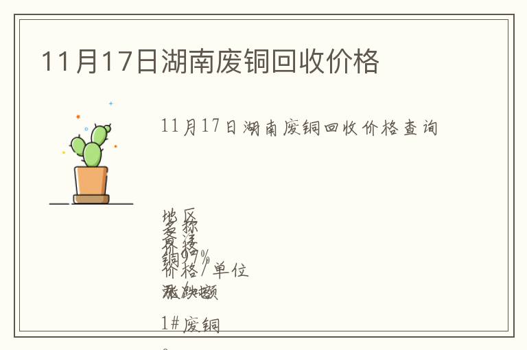 11月17日湖南廢銅回收價格