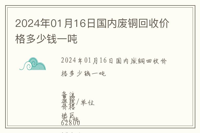 2024年01月16日國內廢銅回收價格多少錢一噸