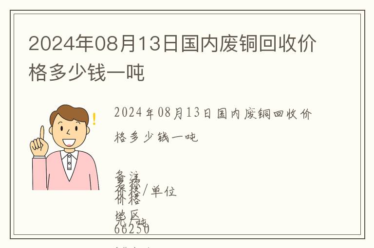 2024年08月13日國內(nèi)廢銅回收價格多少錢一噸