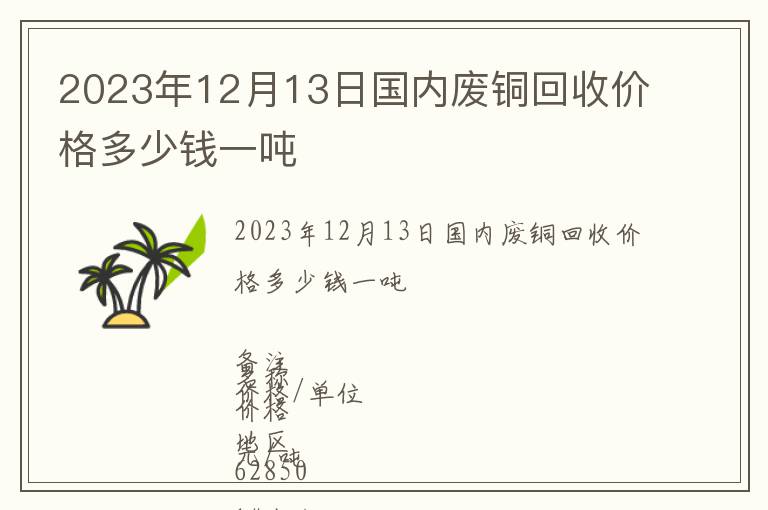 2023年12月13日國內廢銅回收價格多少錢一噸