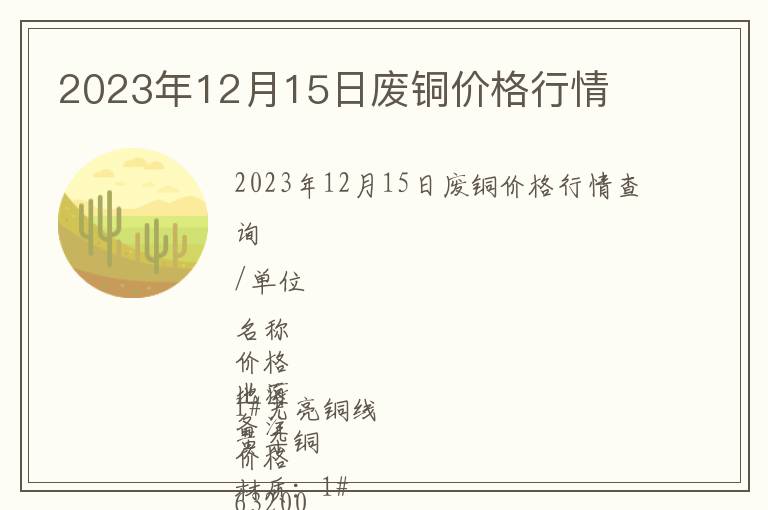 2023年12月15日廢銅價格行情