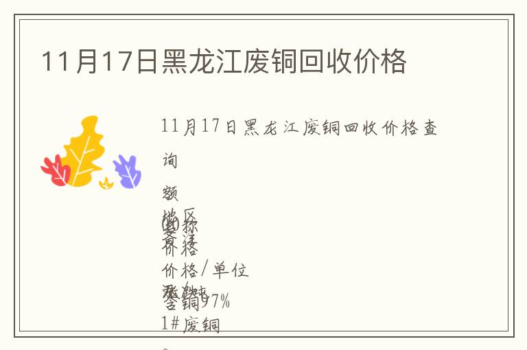 11月17日黑龍江廢銅回收價格