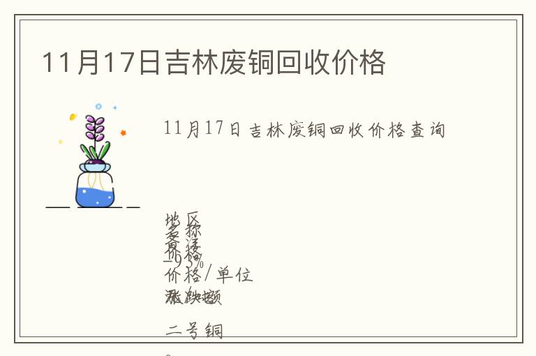 11月17日吉林廢銅回收價格