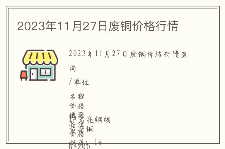 2023年11月27日廢銅價格行情