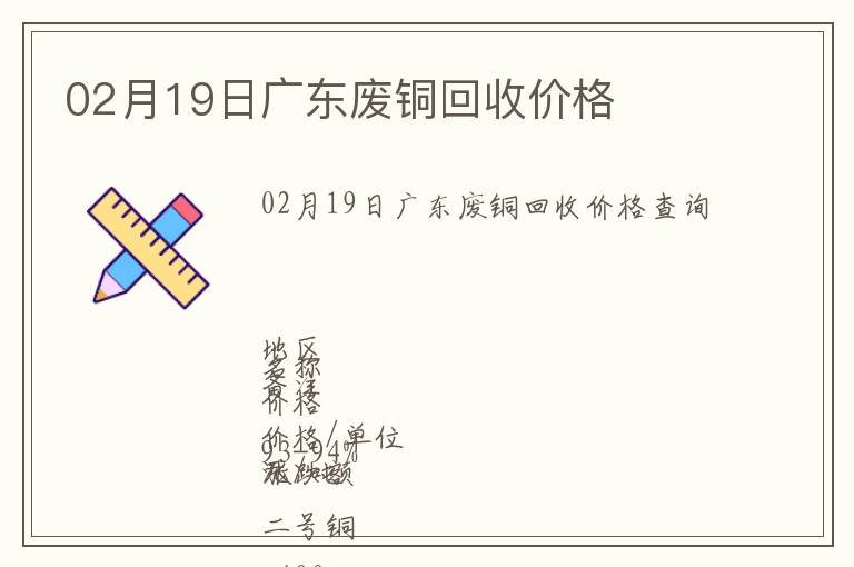 02月19日廣東廢銅回收價格