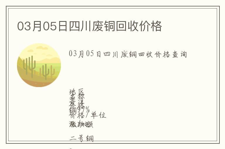 03月05日四川廢銅回收價格