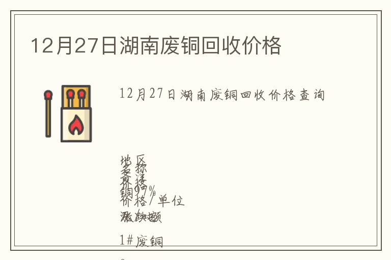 12月27日湖南廢銅回收價(jià)格