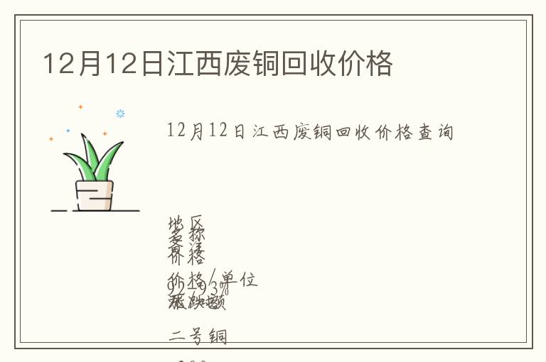 12月12日江西廢銅回收價格