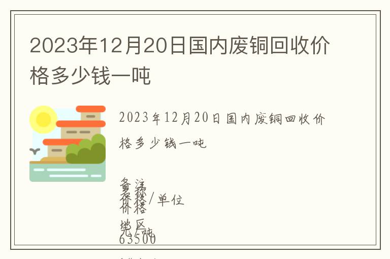 2023年12月20日國內廢銅回收價格多少錢一噸