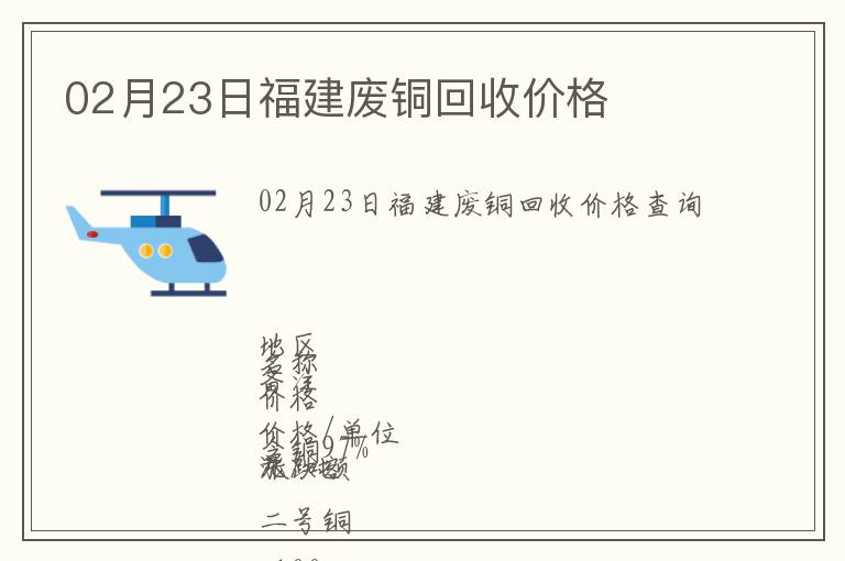 02月23日福建廢銅回收價(jià)格