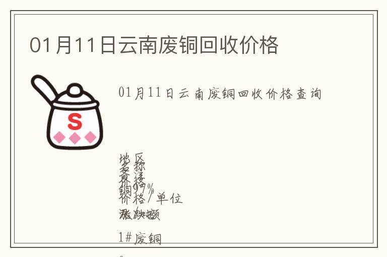 01月11日云南廢銅回收價(jià)格