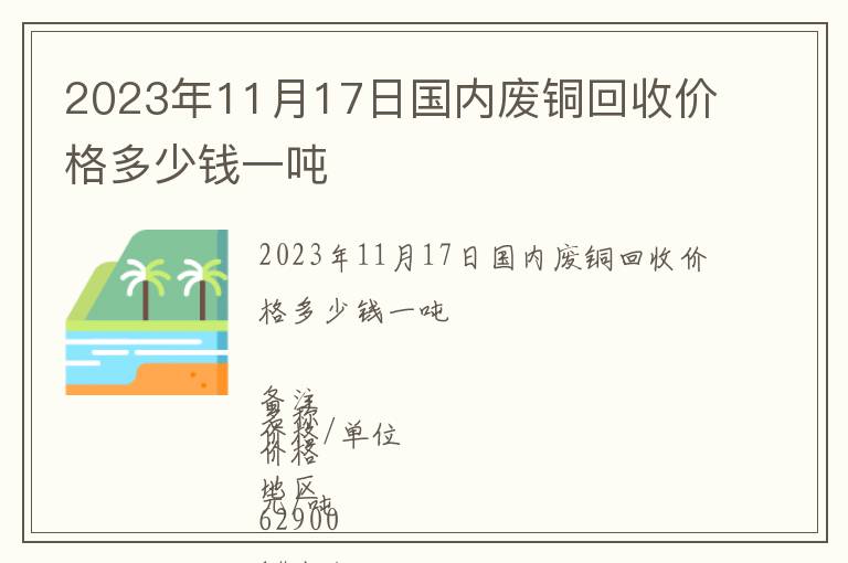 2023年11月17日國內廢銅回收價格多少錢一噸