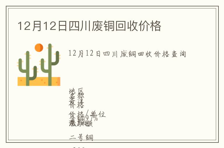 12月12日四川廢銅回收價(jià)格