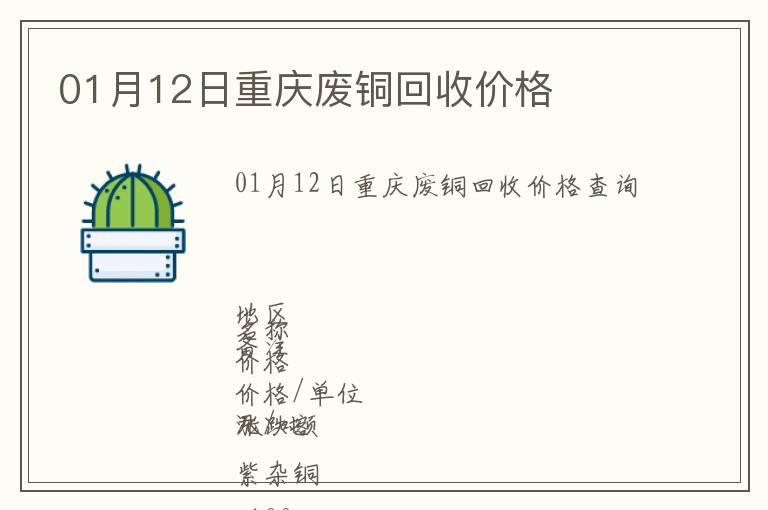 01月12日重慶廢銅回收價(jià)格