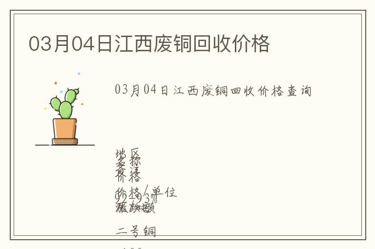 03月04日江西廢銅回收價(jià)格