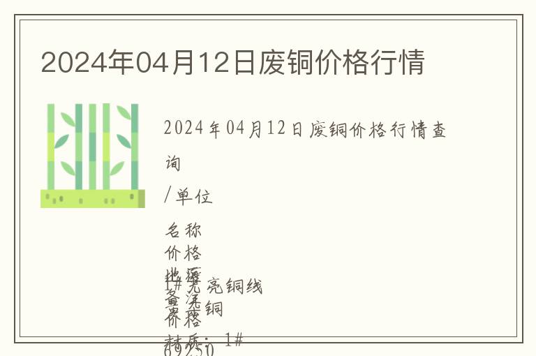 2024年04月12日廢銅價(jià)格行情