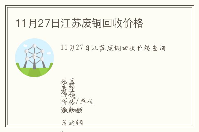 11月27日江蘇廢銅回收價(jià)格