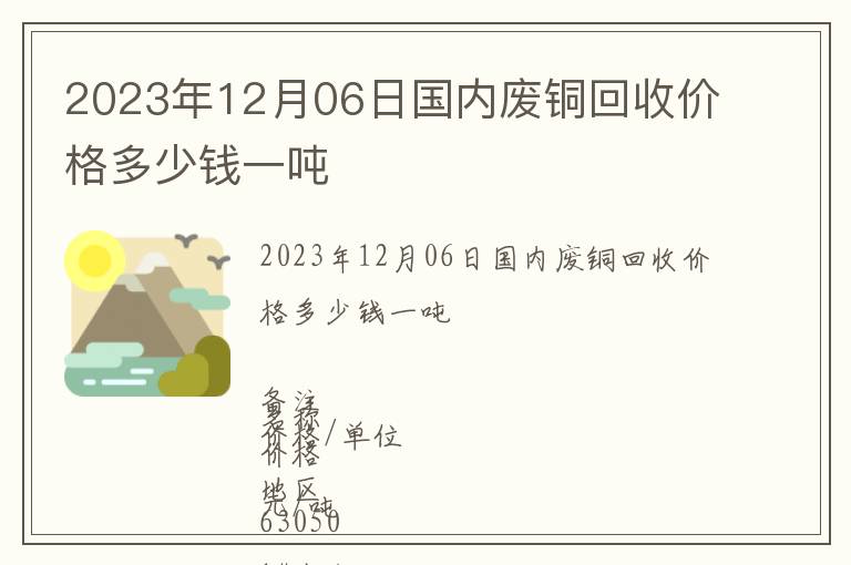 2023年12月06日國內廢銅回收價格多少錢一噸