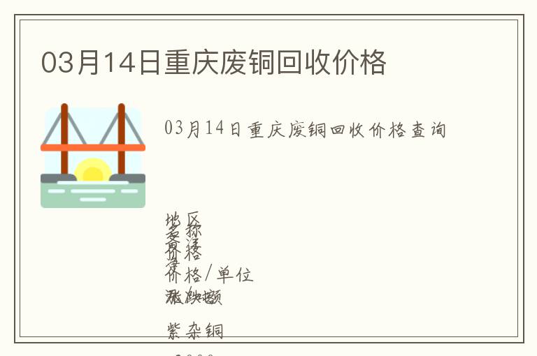 03月14日重慶廢銅回收價格