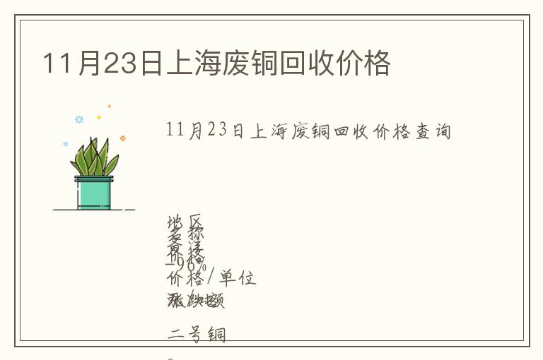 11月23日上海廢銅回收價(jià)格