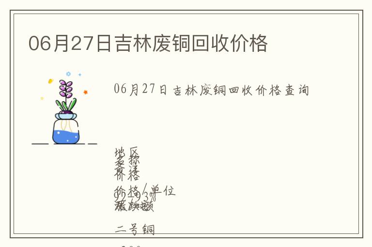 06月27日吉林廢銅回收價格