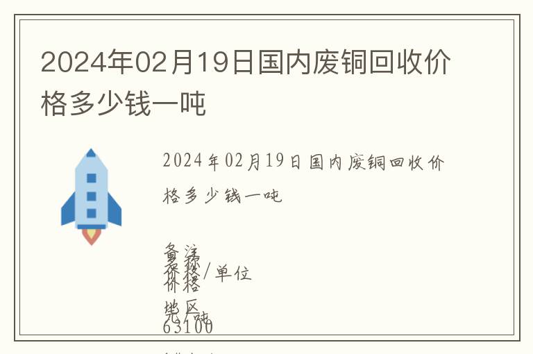 2024年02月19日國內廢銅回收價格多少錢一噸