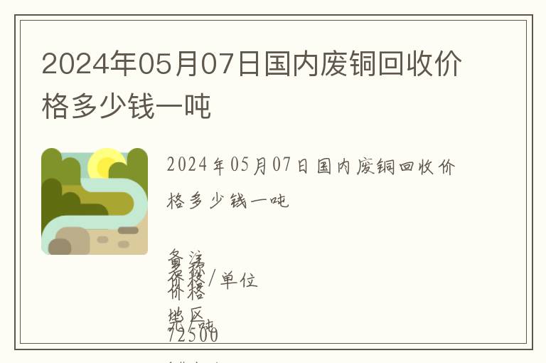 2024年05月07日國內廢銅回收價格多少錢一噸