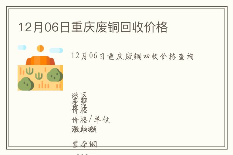 12月06日重慶廢銅回收價格