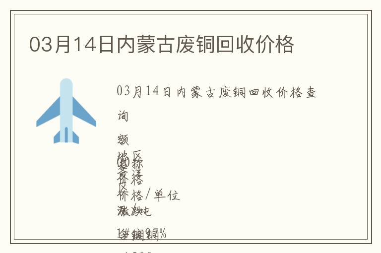 03月14日內(nèi)蒙古廢銅回收價(jià)格