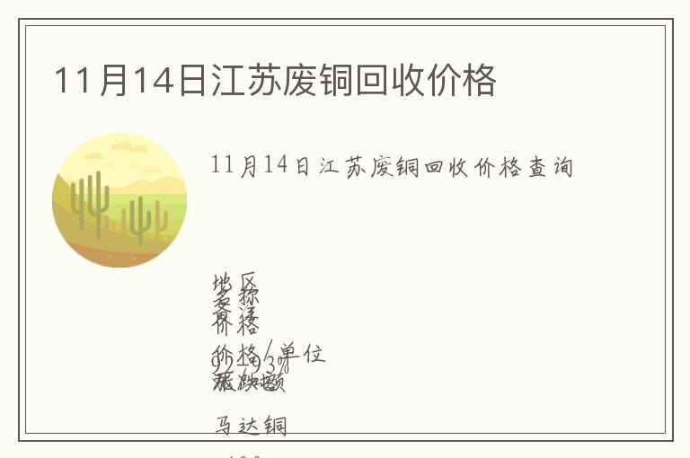 11月14日江蘇廢銅回收價格