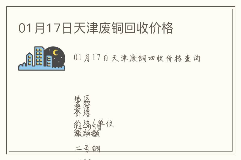 01月17日天津廢銅回收價(jià)格