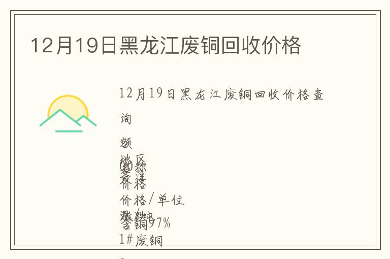 12月19日黑龍江廢銅回收價格