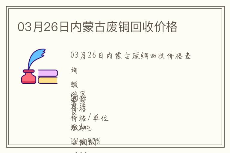 03月26日內(nèi)蒙古廢銅回收價格