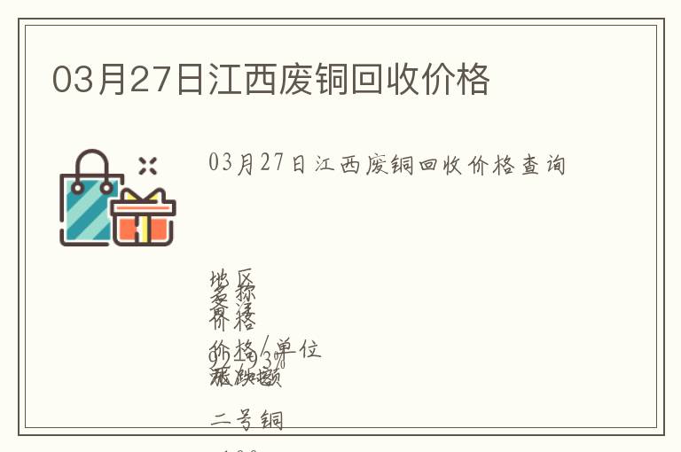 03月27日江西廢銅回收價(jià)格