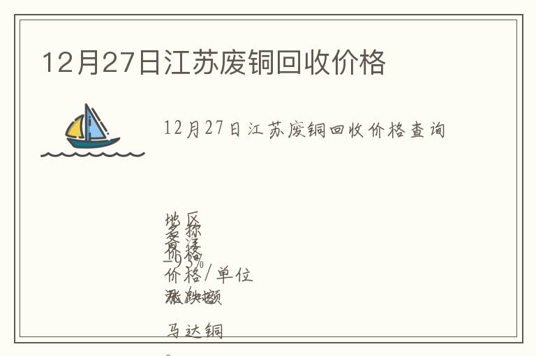 12月27日江蘇廢銅回收價格