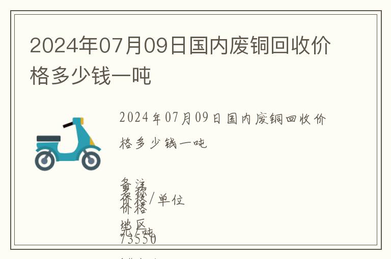 2024年07月09日國內廢銅回收價格多少錢一噸