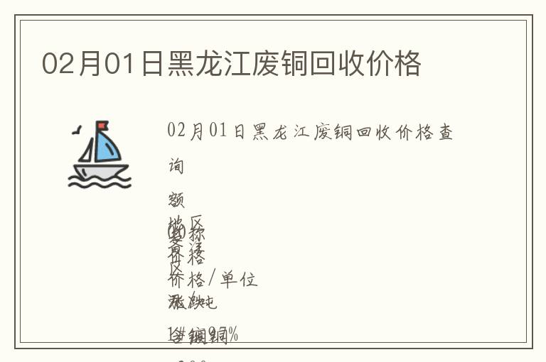 02月01日黑龍江廢銅回收價格