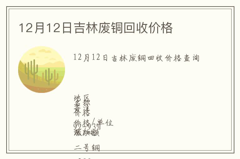 12月12日吉林廢銅回收價格