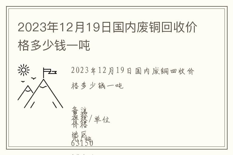 2023年12月19日國內(nèi)廢銅回收價格多少錢一噸