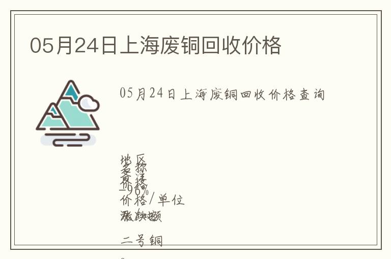 05月24日上海廢銅回收價格