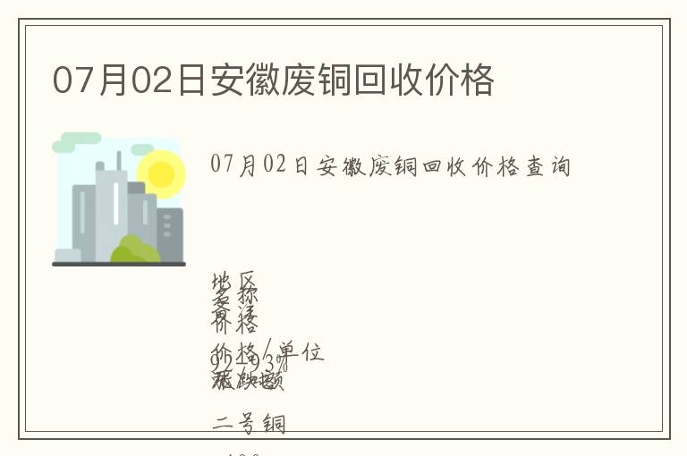 07月02日安徽廢銅回收價(jià)格