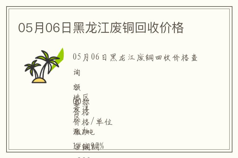 05月06日黑龍江廢銅回收價格