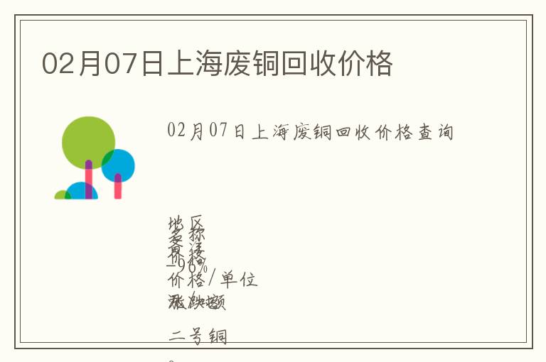 02月07日上海廢銅回收價(jià)格