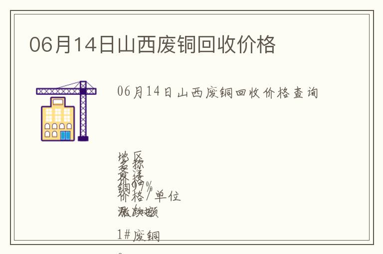 06月14日山西廢銅回收價格