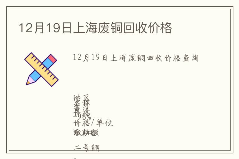 12月19日上海廢銅回收價格