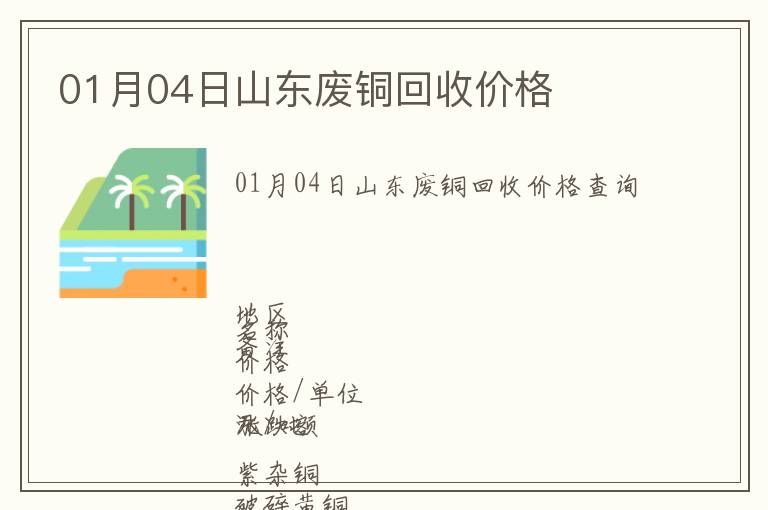 01月04日山東廢銅回收價格