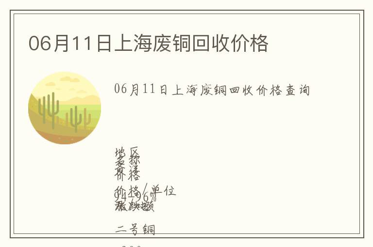 06月11日上海廢銅回收價格